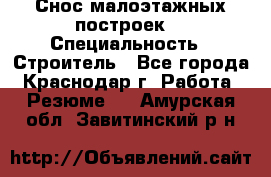 Снос малоэтажных построек  › Специальность ­ Строитель - Все города, Краснодар г. Работа » Резюме   . Амурская обл.,Завитинский р-н